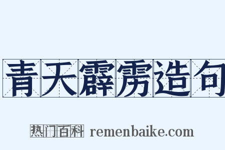 青天霹雳造句是什么意思的图片
